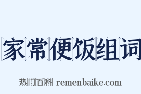 家常便饭组词是什么意思的图片